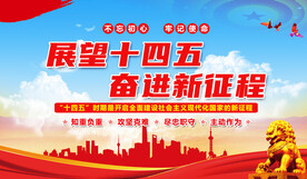 十四五规划展板