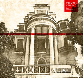 中国唱片博物馆