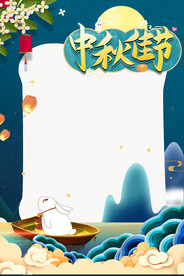 中秋 拍照框