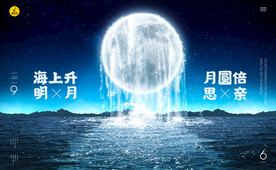 海上升明月合成海报