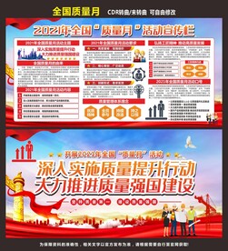 全国质量月