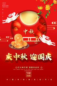 庆中秋迎国庆宣传海报