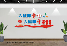 入班即静文化墙