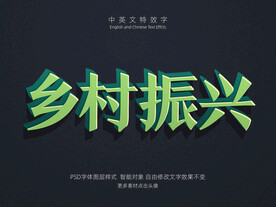 乡村振兴复古立体特效字模板