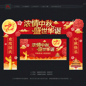 中秋国庆拱门