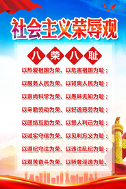 社会主义荣辱观