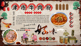 津市牛肉粉背景墙