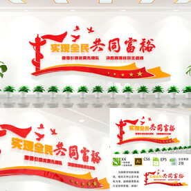 同共富裕文化墙