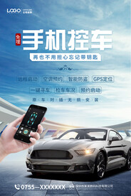 手机控车海报