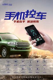 手机控车海报