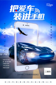 手机控车海报