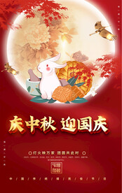 庆国庆迎中秋海报