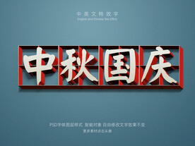中秋国庆复古立体特效字