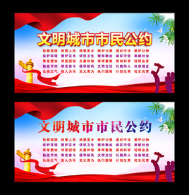 文明城市市民公约