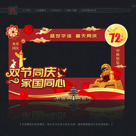 中秋国庆拍照框
