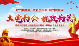 立党为公执政为民