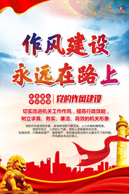 作风建设永远在路上