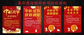 喜庆简洁版中秋节放假通知