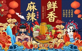 国潮风麻辣鲜香火锅工装背景墙图