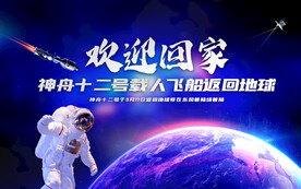 神舟十二号