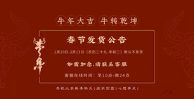 春节发货公告首页海报