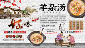羊杂汤背景墙