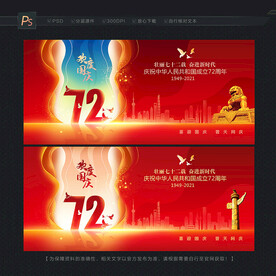国庆72周年