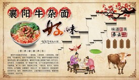 襄阳牛杂面背景墙