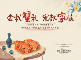 大闸蟹美酒品鉴活动海报