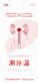 创意信号体温计防疫宣传海报