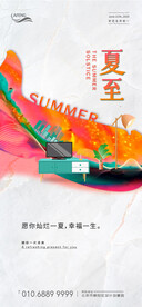 炫彩房地产夏至节气海报