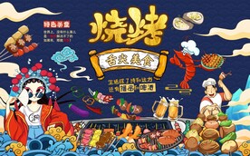 国潮烧烤撸串背景图片