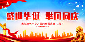 盛世华诞 举国同庆