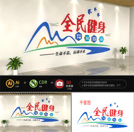 全民健身文化墙