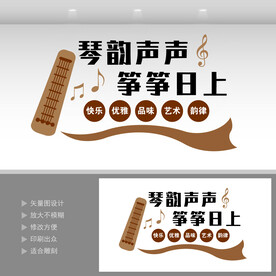古筝文化墙