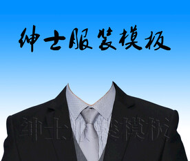男士证件照西装模板图片