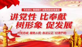 讲党性 比奉献 树形象 促发展