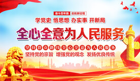 全心全意为人民服务
