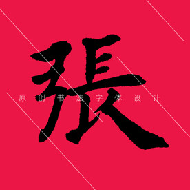 欧体张字楷书PSD免抠