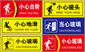 小心台阶小心玻璃小心碰头