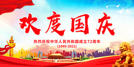 欢度国庆