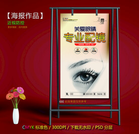 专业配镜海报