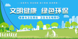 文明健康绿色环保