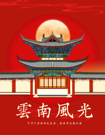 云南建筑插画 风景传统文化