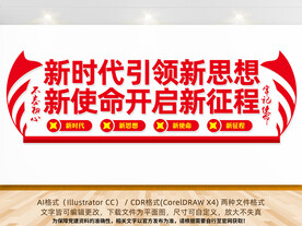 新时代新思想新使命新征程文化墙
