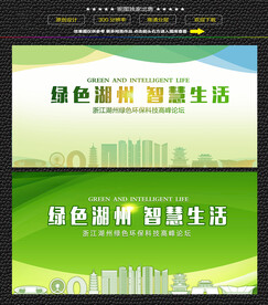 湖州绿色生态展板