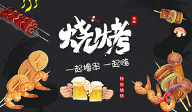 烧烤店背景墙广告海报