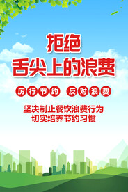 拒绝舌尖上的浪费