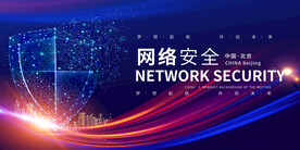 网络安全宣传展板
