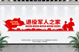 退役军人之家